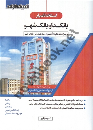استخدام یار بانکدار (بانک شهر) انتشارات اندیشه ارشد